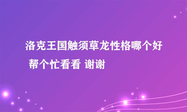 洛克王国触须草龙性格哪个好 帮个忙看看 谢谢