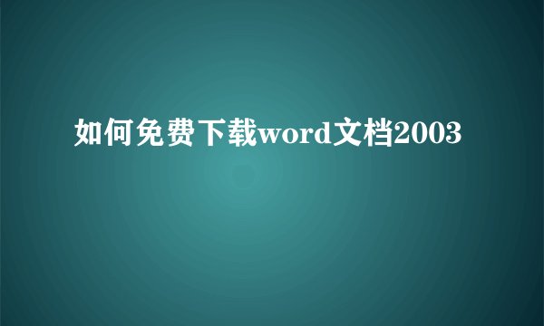 如何免费下载word文档2003