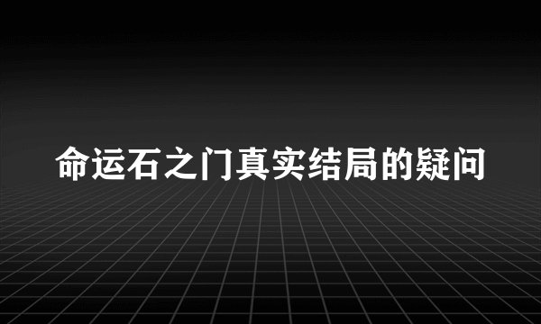 命运石之门真实结局的疑问