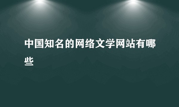 中国知名的网络文学网站有哪些