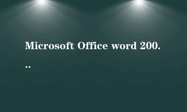 Microsoft Office word 2007补丁安装失败