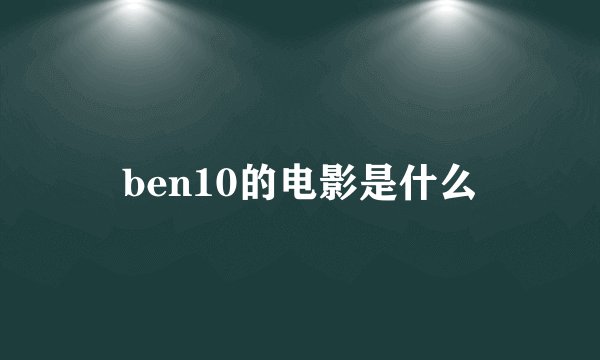 ben10的电影是什么
