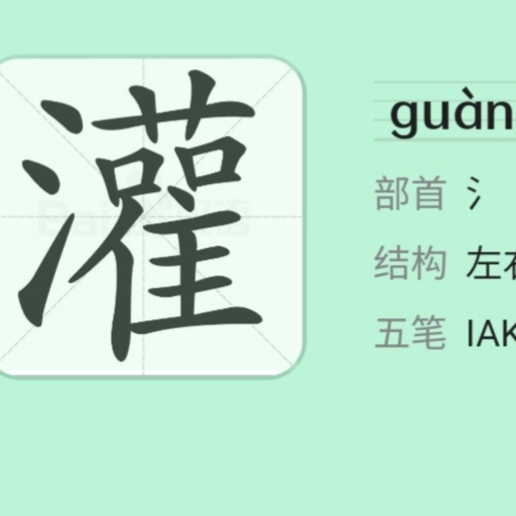 灌字有什么组词