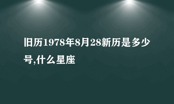 旧历1978年8月28新历是多少号,什么星座