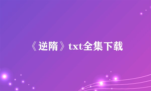 《逆隋》txt全集下载
