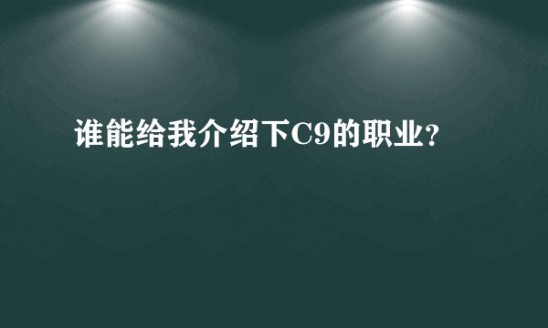 谁能给我介绍下C9的职业？