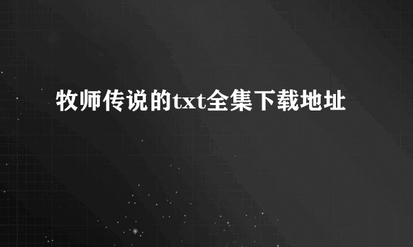 牧师传说的txt全集下载地址