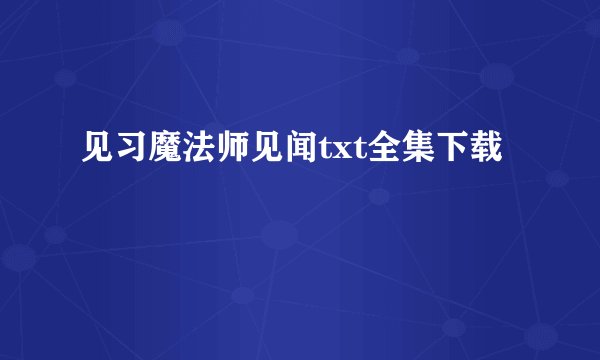 见习魔法师见闻txt全集下载