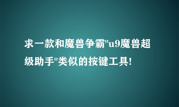 求一款和魔兽争霸