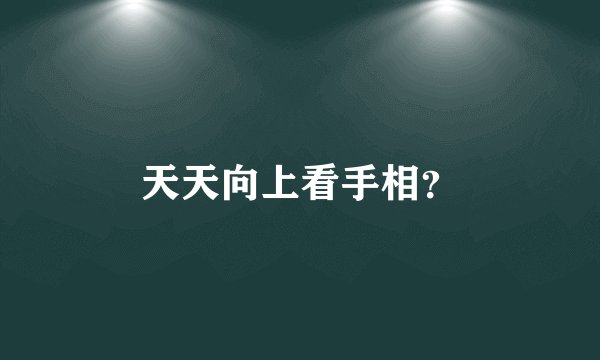 天天向上看手相？