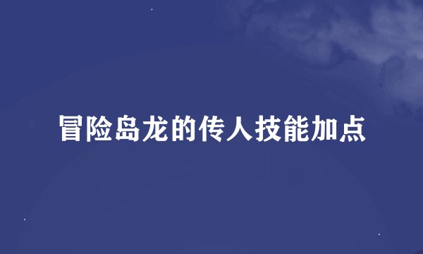 冒险岛龙的传人技能加点