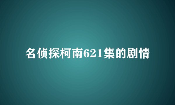 名侦探柯南621集的剧情