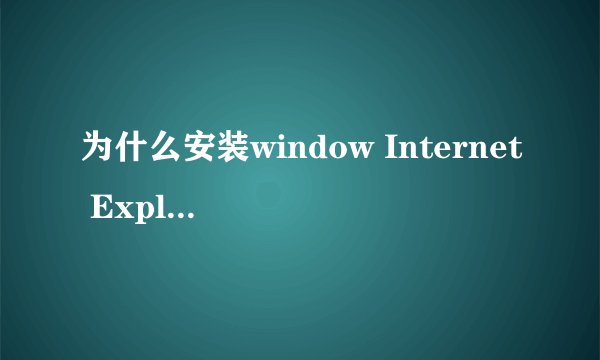 为什么安装window Internet Explorer8时出现此安装不支持操作系统的当前语言？