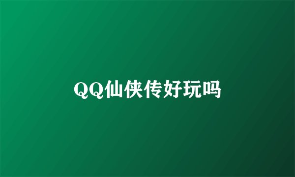 QQ仙侠传好玩吗