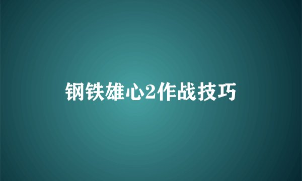 钢铁雄心2作战技巧