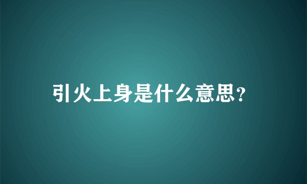 引火上身是什么意思？