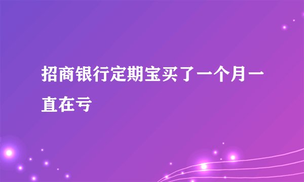 招商银行定期宝买了一个月一直在亏