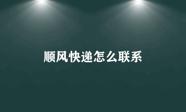 顺风快递怎么联系