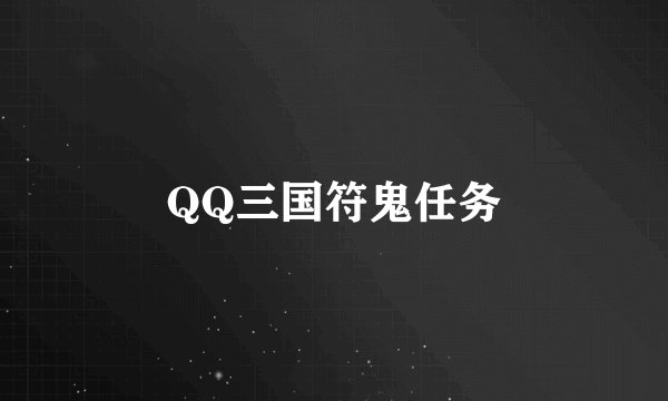 QQ三国符鬼任务