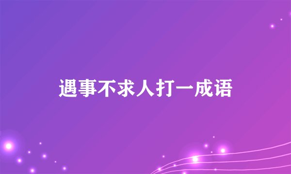 遇事不求人打一成语
