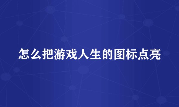 怎么把游戏人生的图标点亮