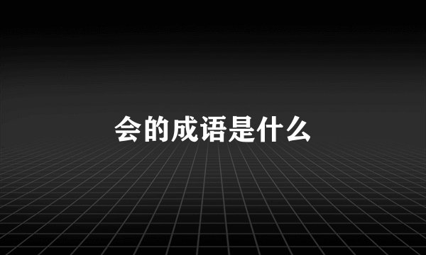 会的成语是什么
