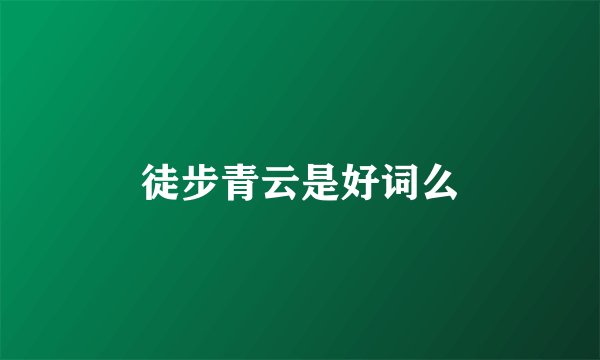 徒步青云是好词么