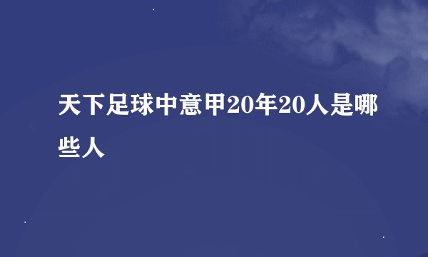 天下足球中意甲20年20人是哪些人