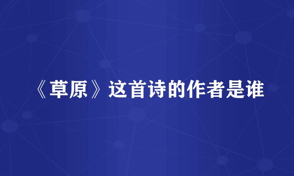 《草原》这首诗的作者是谁