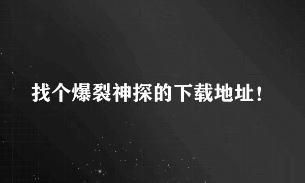 找个爆裂神探的下载地址！
