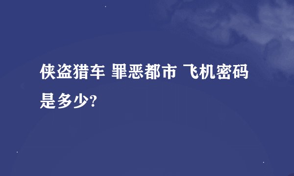 侠盗猎车 罪恶都市 飞机密码 是多少?
