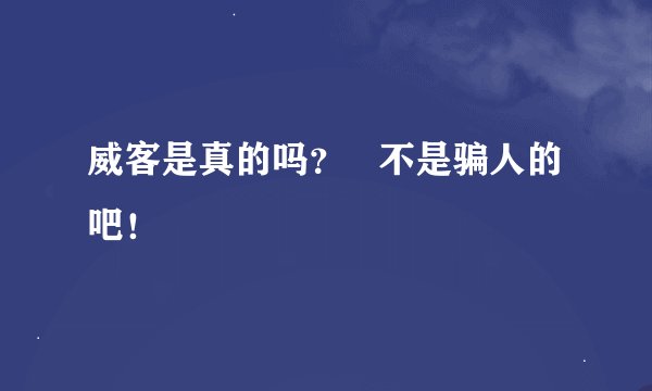 威客是真的吗？   不是骗人的吧！