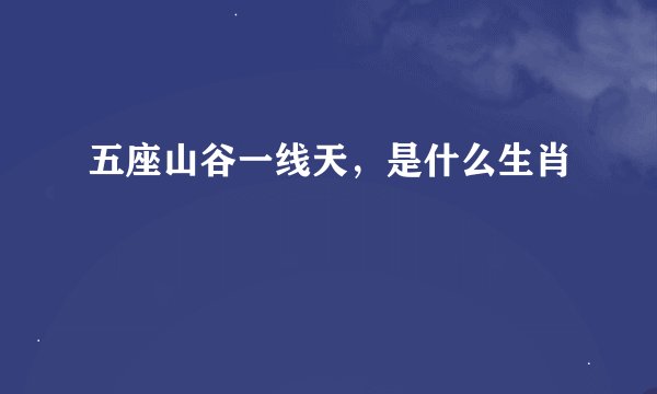 五座山谷一线天，是什么生肖