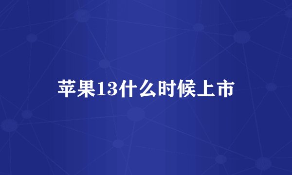 苹果13什么时候上市