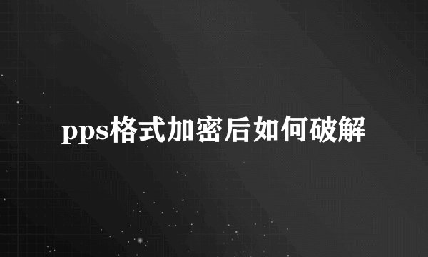 pps格式加密后如何破解