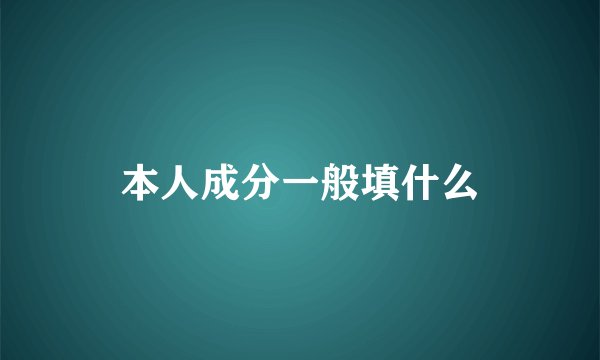 本人成分一般填什么