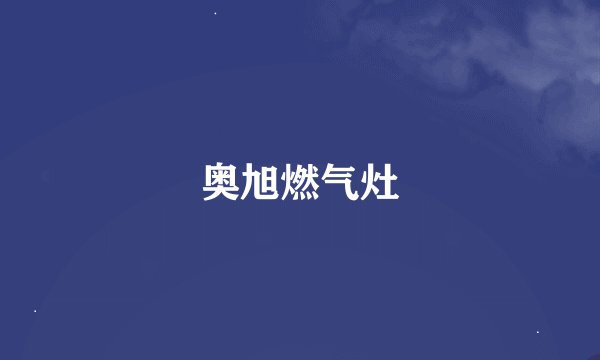奥旭燃气灶