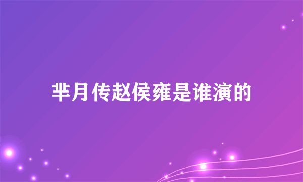 芈月传赵侯雍是谁演的