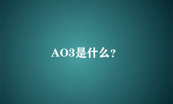 AO3是什么？