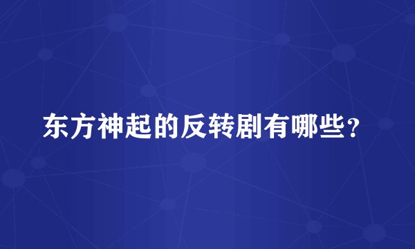 东方神起的反转剧有哪些？