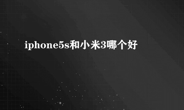 iphone5s和小米3哪个好