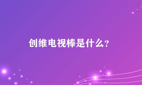 创维电视棒是什么？