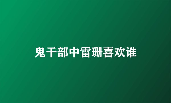 鬼干部中雷珊喜欢谁