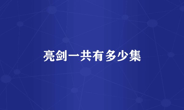 亮剑一共有多少集