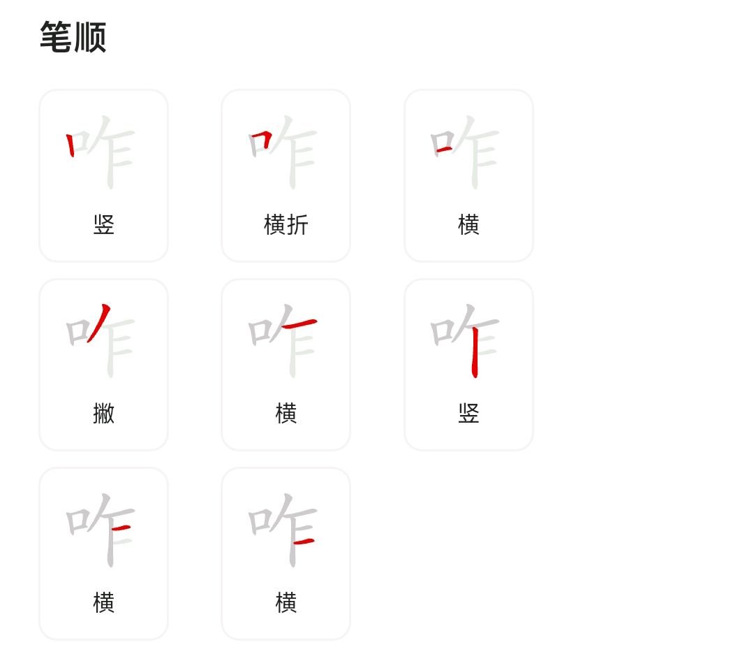 咋的拼音