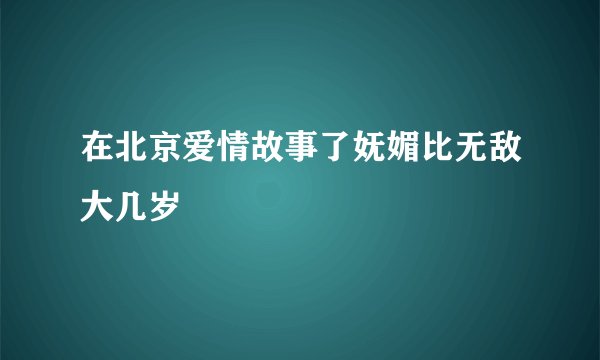 在北京爱情故事了妩媚比无敌大几岁