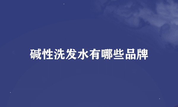 碱性洗发水有哪些品牌