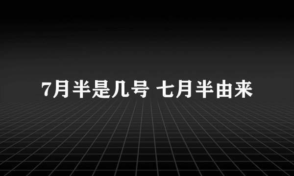 7月半是几号 七月半由来