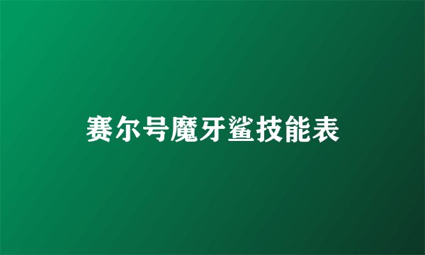 赛尔号魔牙鲨技能表