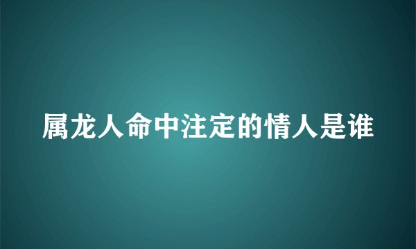 属龙人命中注定的情人是谁